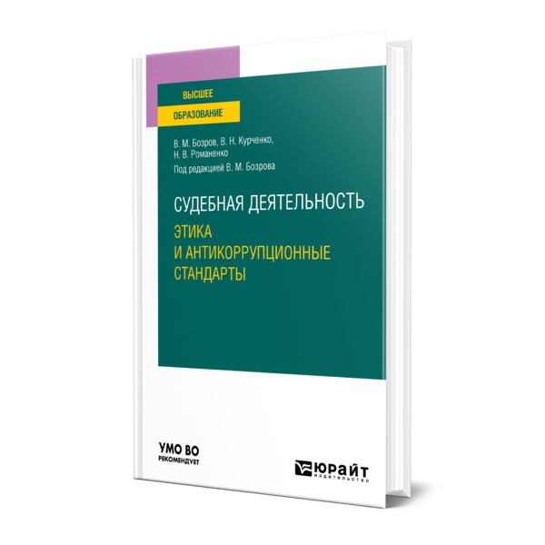 

Судебная деятельность: этика и антикоррупционные стандарты