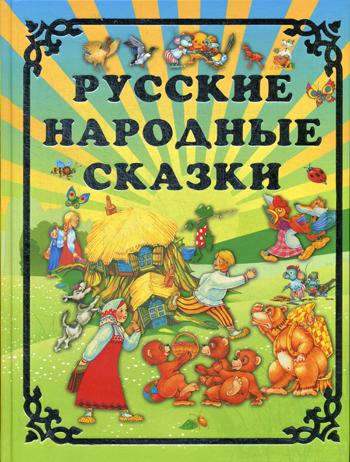 фото Книга русские народные сказки харвест