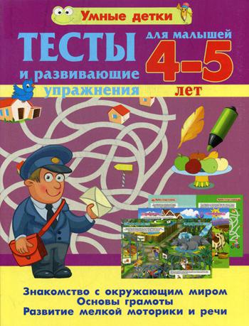 

Тесты и развивающие упражнения для малышей 4-5 лет