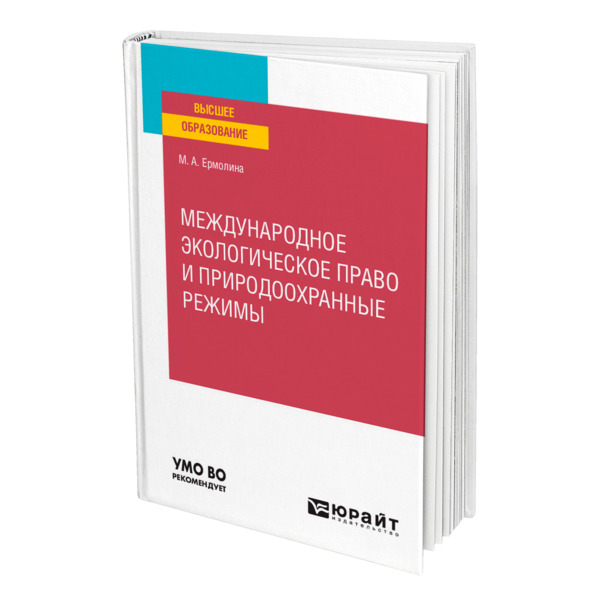 

Международное экологическое право и природоохранные режимы