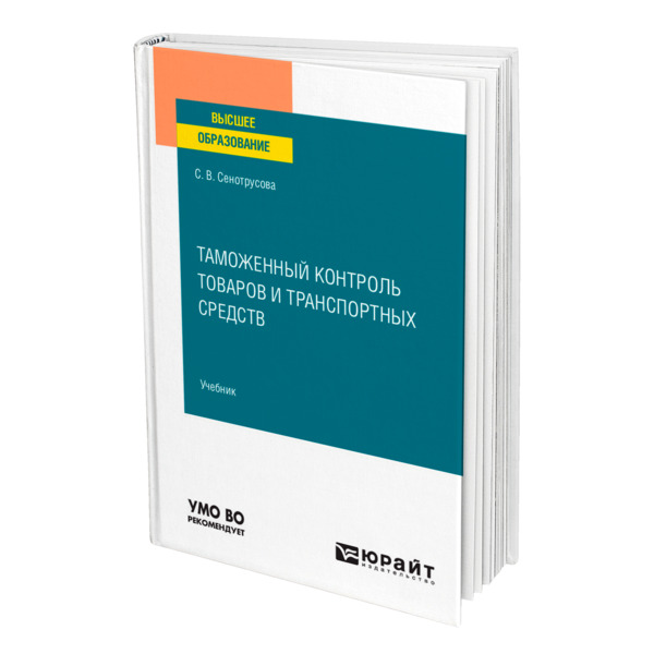 

Таможенный контроль товаров и транспортных средств