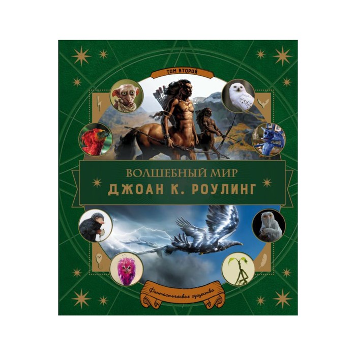 

Волшебный мир Роулинг. Часть 2. Фантастические существа