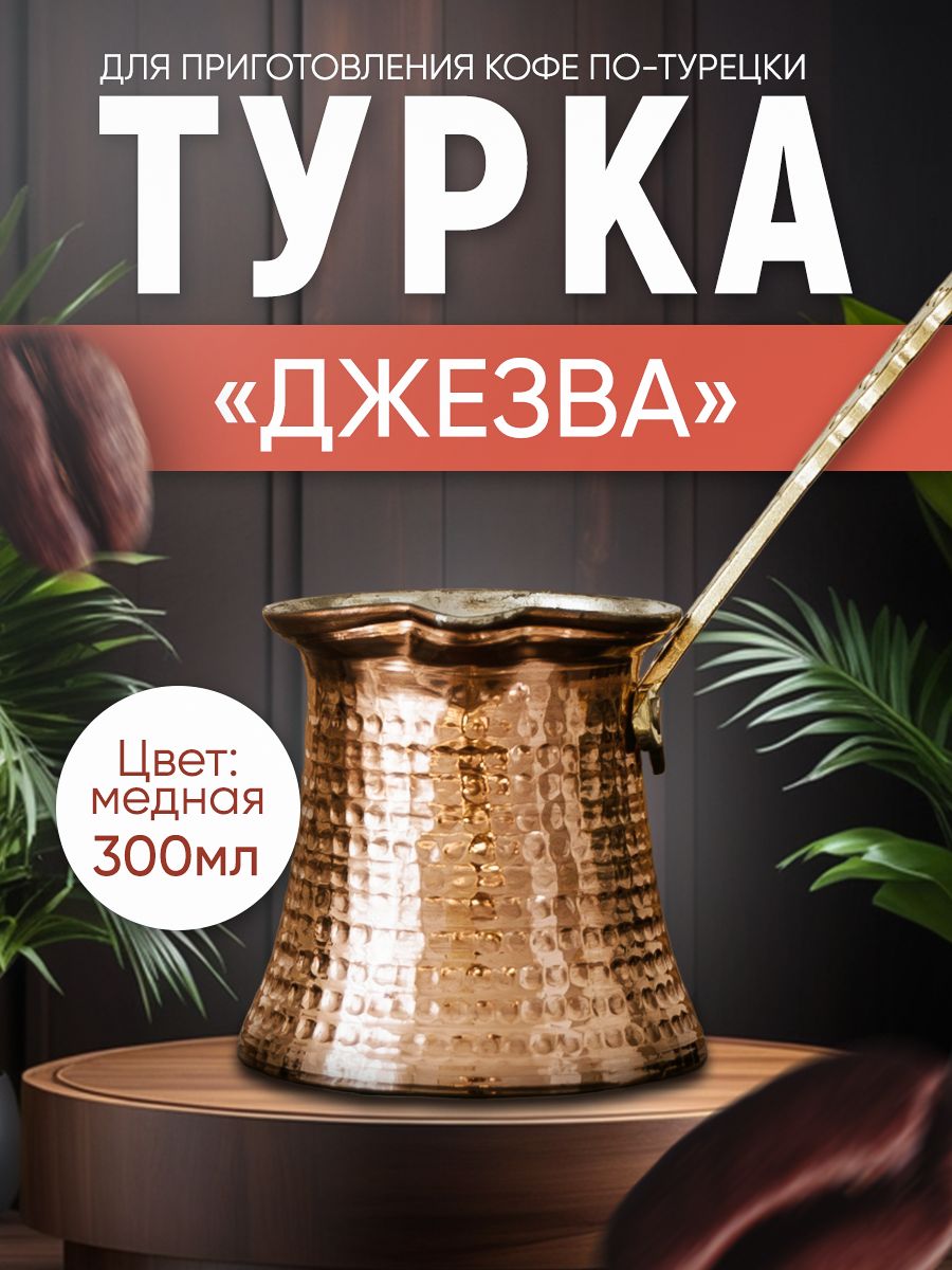 Турка джезва Ankemoller для приготовления кофе, медная, 300 мл