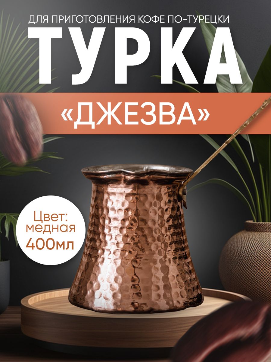 Турка Ankemoller медная 400 мл