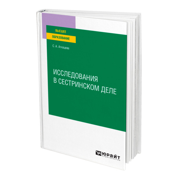 

Исследования в сестринском деле