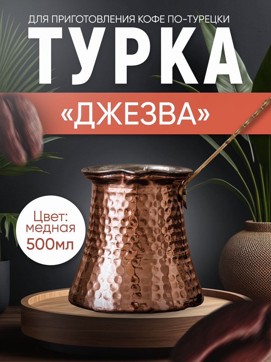 Турка джезва Ankemoller медная 500 мл