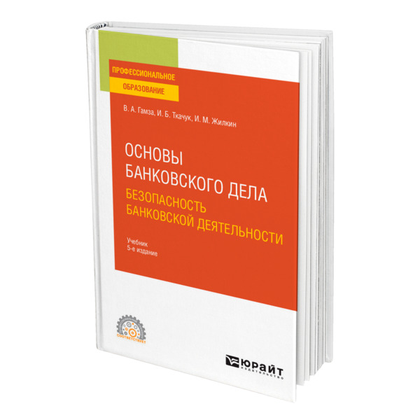 

Книга Основы банковского дела: безопасность банковской деятельности