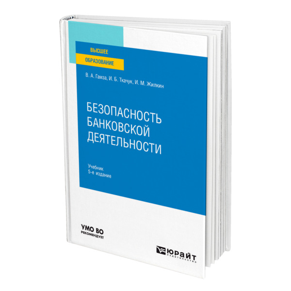

Книга Безопасность банковской деятельности