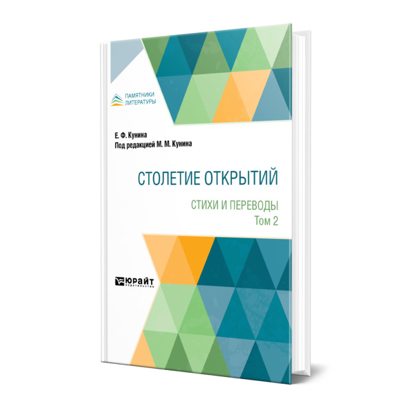 

Столетие открытий. Стихи и переводы. В 2 томах. Том 2
