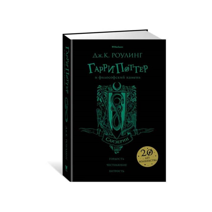 

Гарри Поттер и философский камень (Слизерин). Роулинг Дж. К.