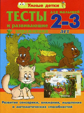 

Тесты и развивающие упражнения для малышей 2-3 лет