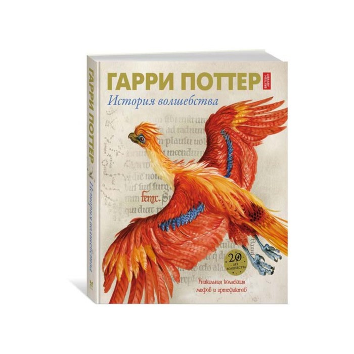 

Гарри Поттер. История волшебства. Харрисон Д.