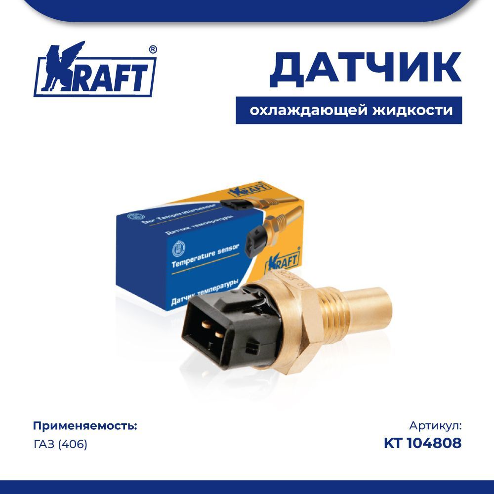 

Датчик температуры охлаждающей жидкости ГАЗ (406) инж. KRAFT KT 104808