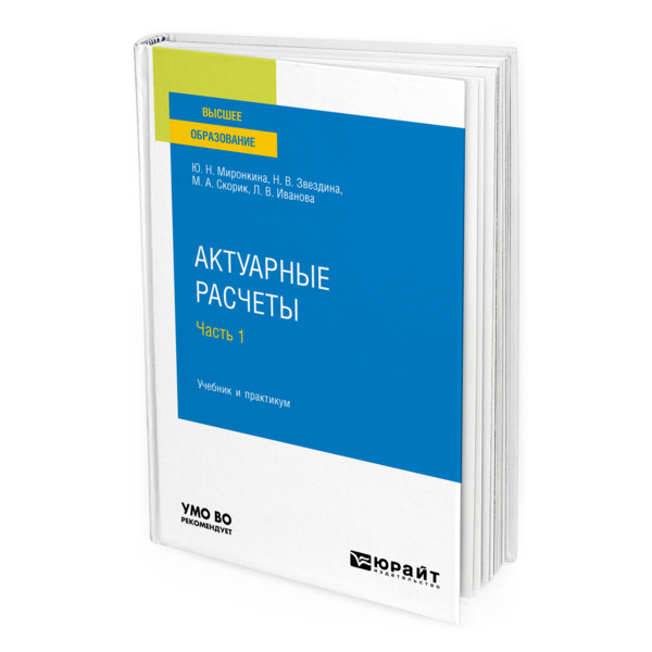 

Книга Актуарные расчеты в 2 частях. Часть 1.