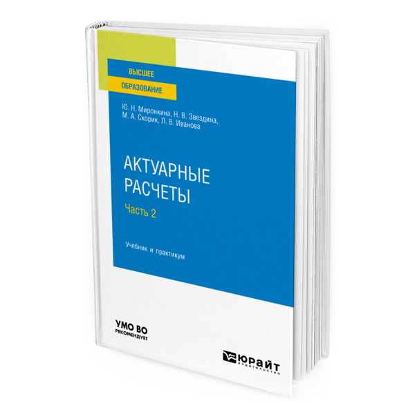 

Книга Актуарные расчеты в 2 частях. Часть 2.