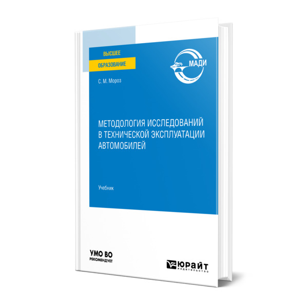 фото Книга методология исследований в технической эксплуатации автомобилей юрайт