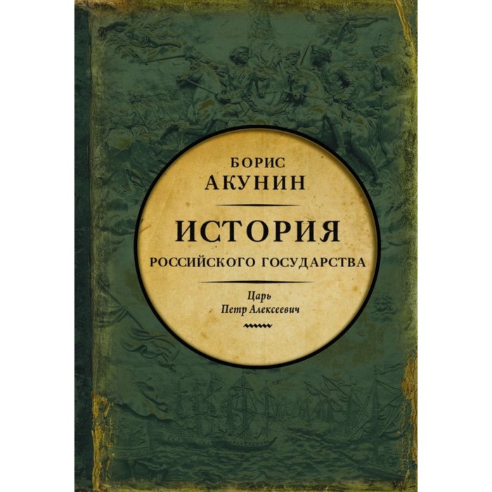 

История Российского государства. Царь Петр Алексеевич. Азиатская европеизация. Акунин Б.