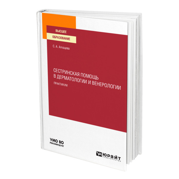 

Сестринская помощь в дерматологии и венерологии. Практикум