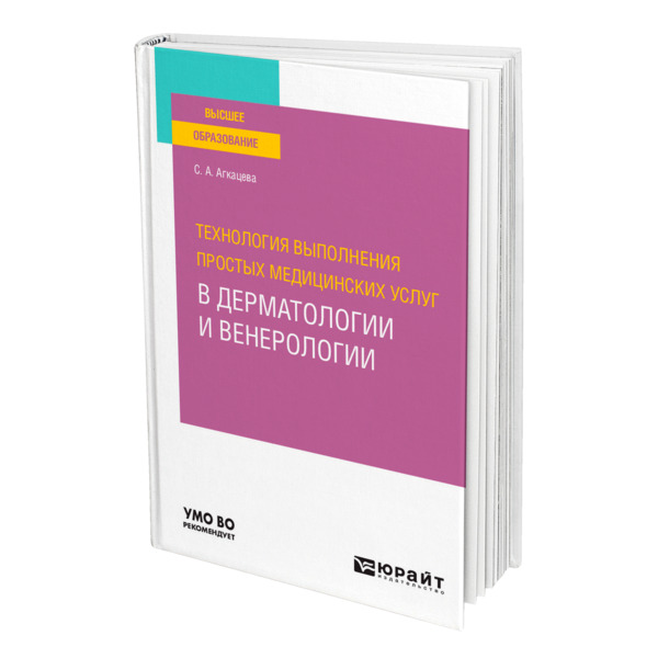 фото Книга технология выполнения простых медицинских услуг в дерматологии и венерологии юрайт