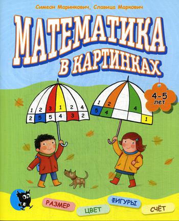 фото Математика в картинках (4-5 лет) новое знание