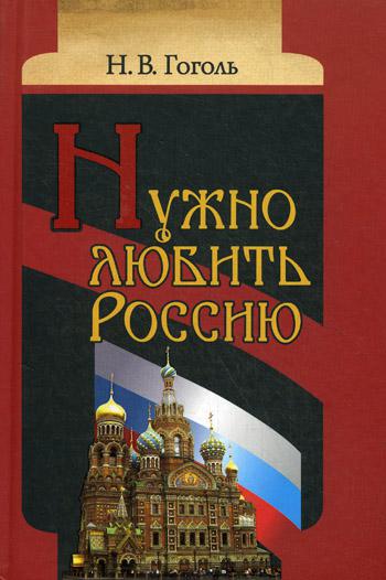 

Книга Нужно любить Россию