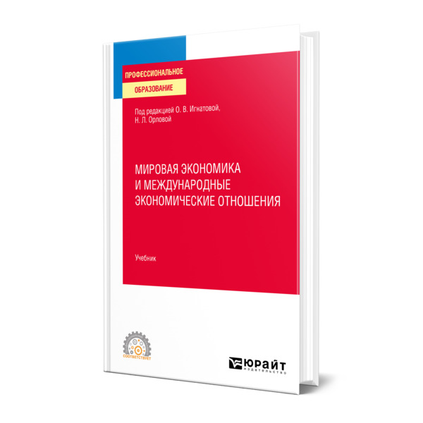 

Книга Мировая экономика и международные экономические отношения
