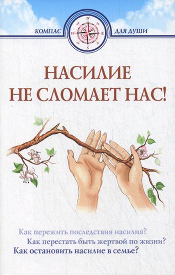 

Насилие не сломает нас
