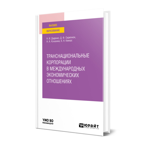 

Транснациональные корпорации в международных экономических отношениях