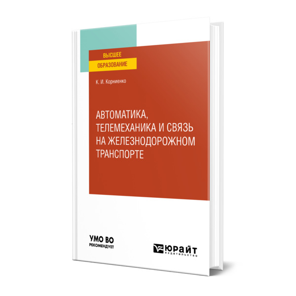

Автоматика, телемеханика и связь на железнодорожном транспорте