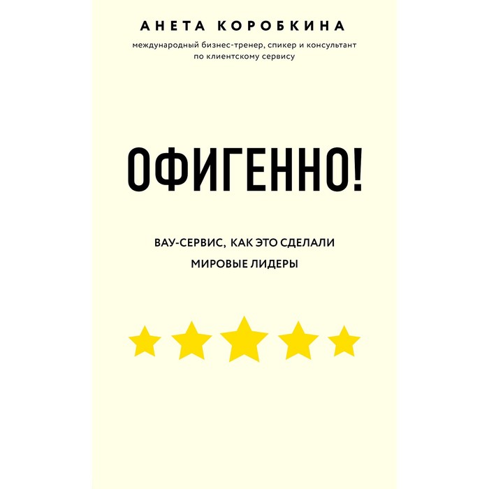 

Книга Офигенно! Правила вау-сервиса, как это сделали мировые лидеры, Коробкина А.