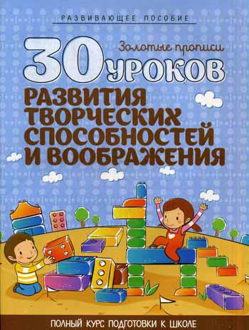 

30 уроков развития творческих способностей и воображения