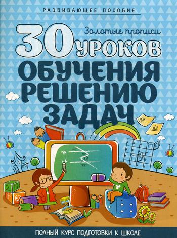 фото 30 уроков обучения решению задач букмастер