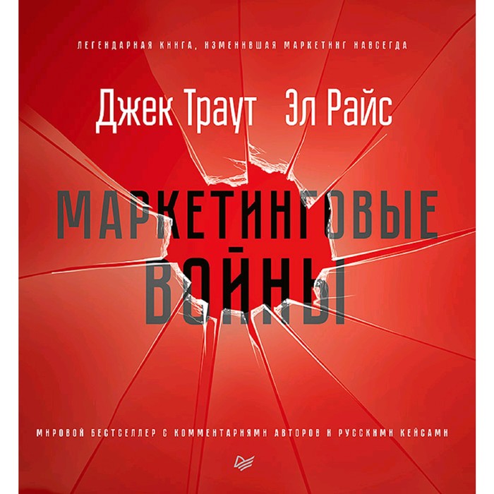 

Маркетинговые войны. Новое издание. Траут Д.