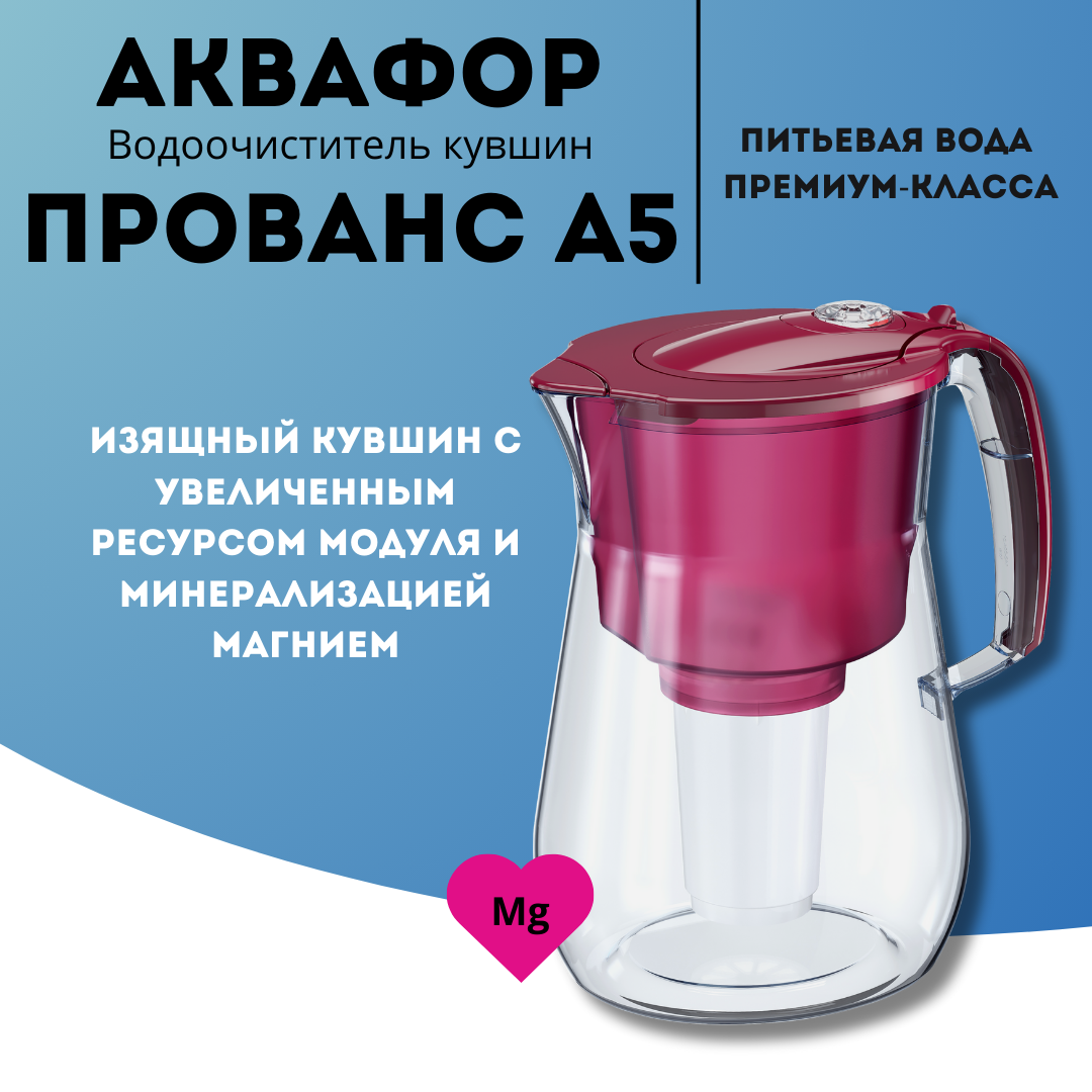 Водоочиститель Кувшин Аквафор Прованс А5 модель Р140А5FM розовый