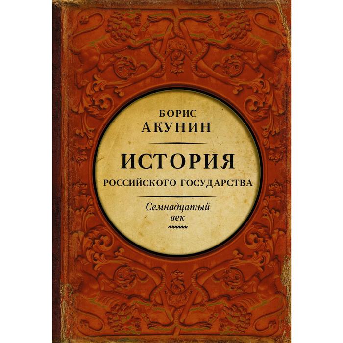 

История Российского Государства. Между Европой и Азией. Семнадцатый век. Акунин Б.