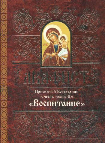 фото Книга акафист пресвятой богородице в честь иконы ея "воспитание" свято-елисаветинский женский монастырь