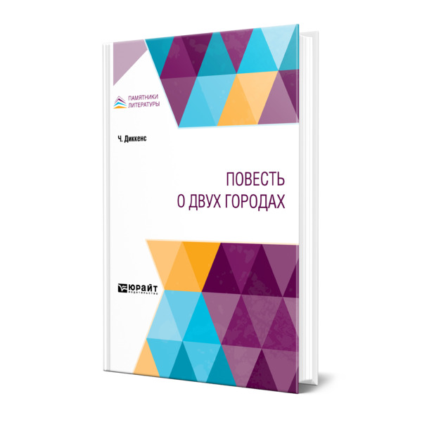 

Повесть о двух городах