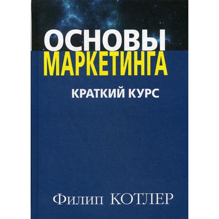 

Основы маркетинга. Краткий курс. Котлер Ф.