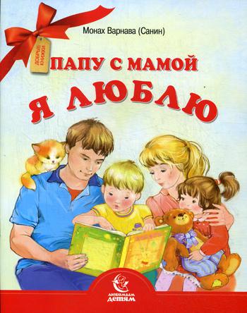 

Папу с мамой я люблю