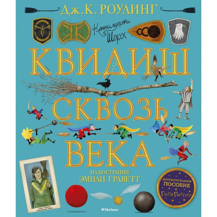 

Квидиш сквозь века (с цветными иллюстрациями). Роулинг Дж.К.