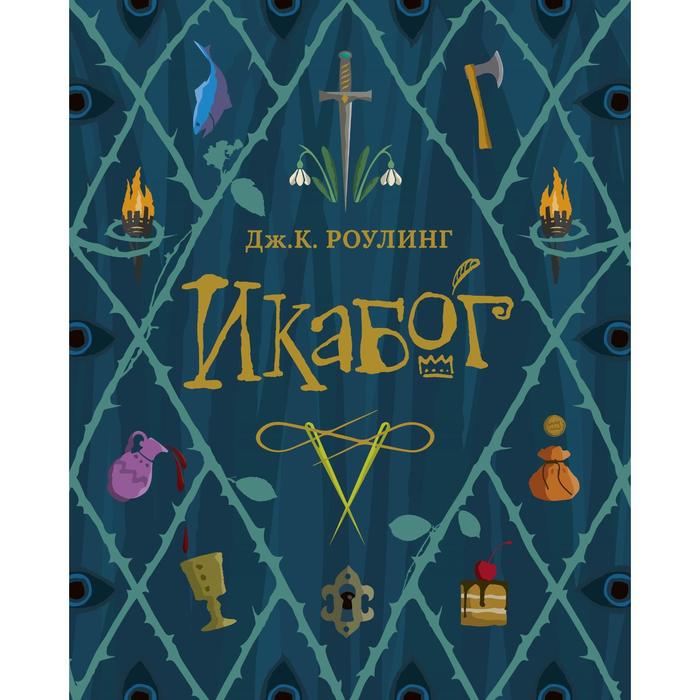 

Книга Икабог