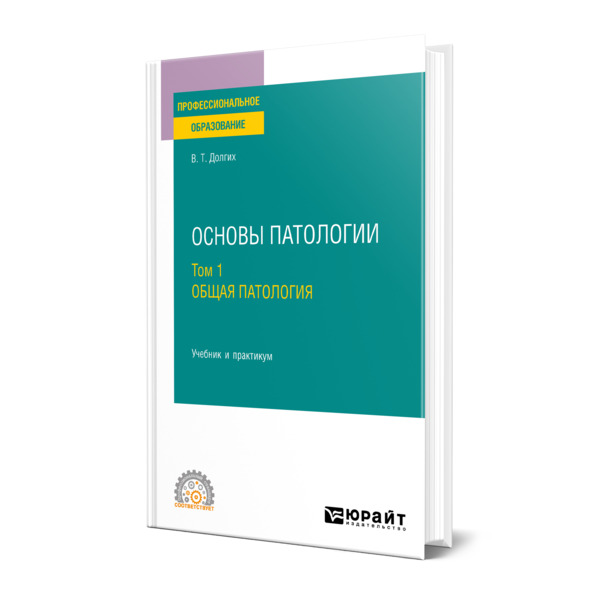 

Основы патологии. В 2 томах. Том 1. Общая патология