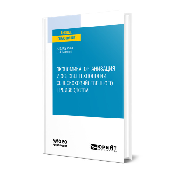 

Экономика, организация и основы технологии сельскохозяйственного производства