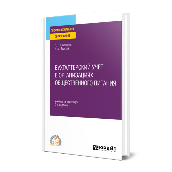 

Книга Бухгалтерский учет в организациях общественного питания