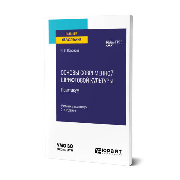 

Основы современной шрифтовой культуры. Практикум
