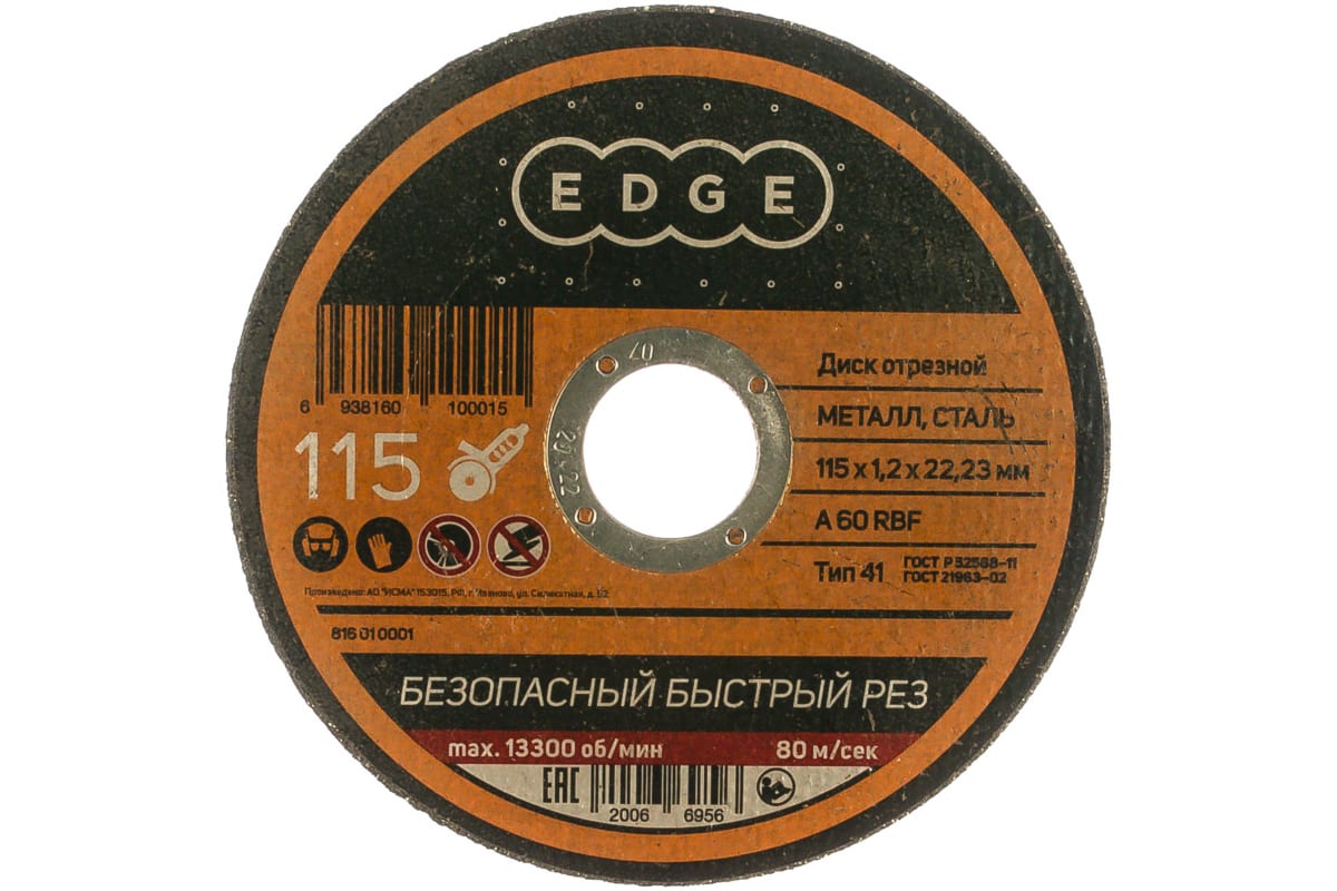 Диск отрезной по металлу (115х1.2х22.2 мм) EDGE by PATRIOT 816010001