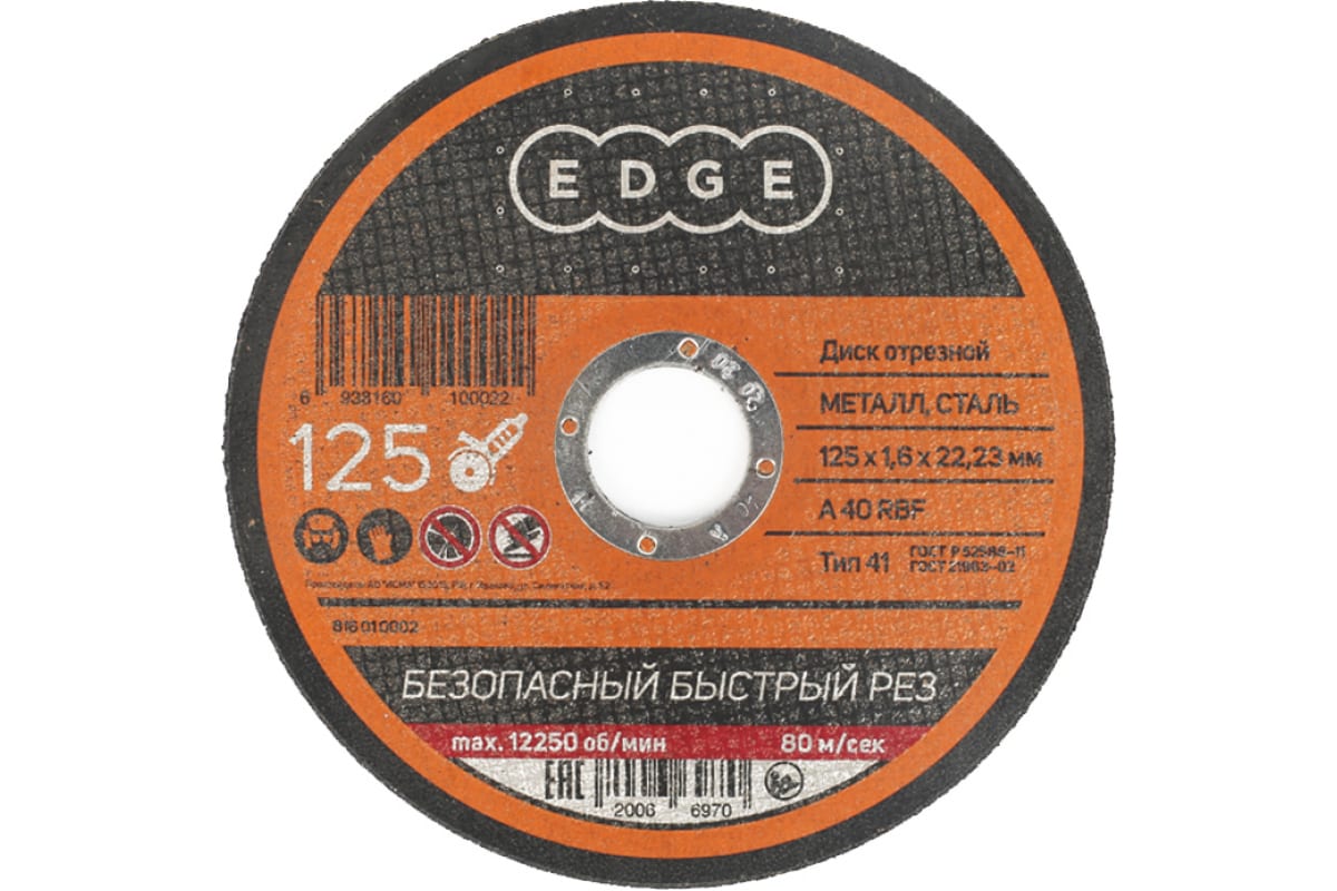 Диск отрезной по металлу (125х1.6х22.2 мм) EDGE by PATRIOT 816010002
