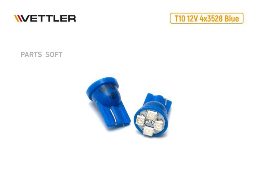 VETTLER Лампа светодиодная 12 V T10-4 SMD голубая повторит, габарит б/цок (к-т 2шт) VETTLE