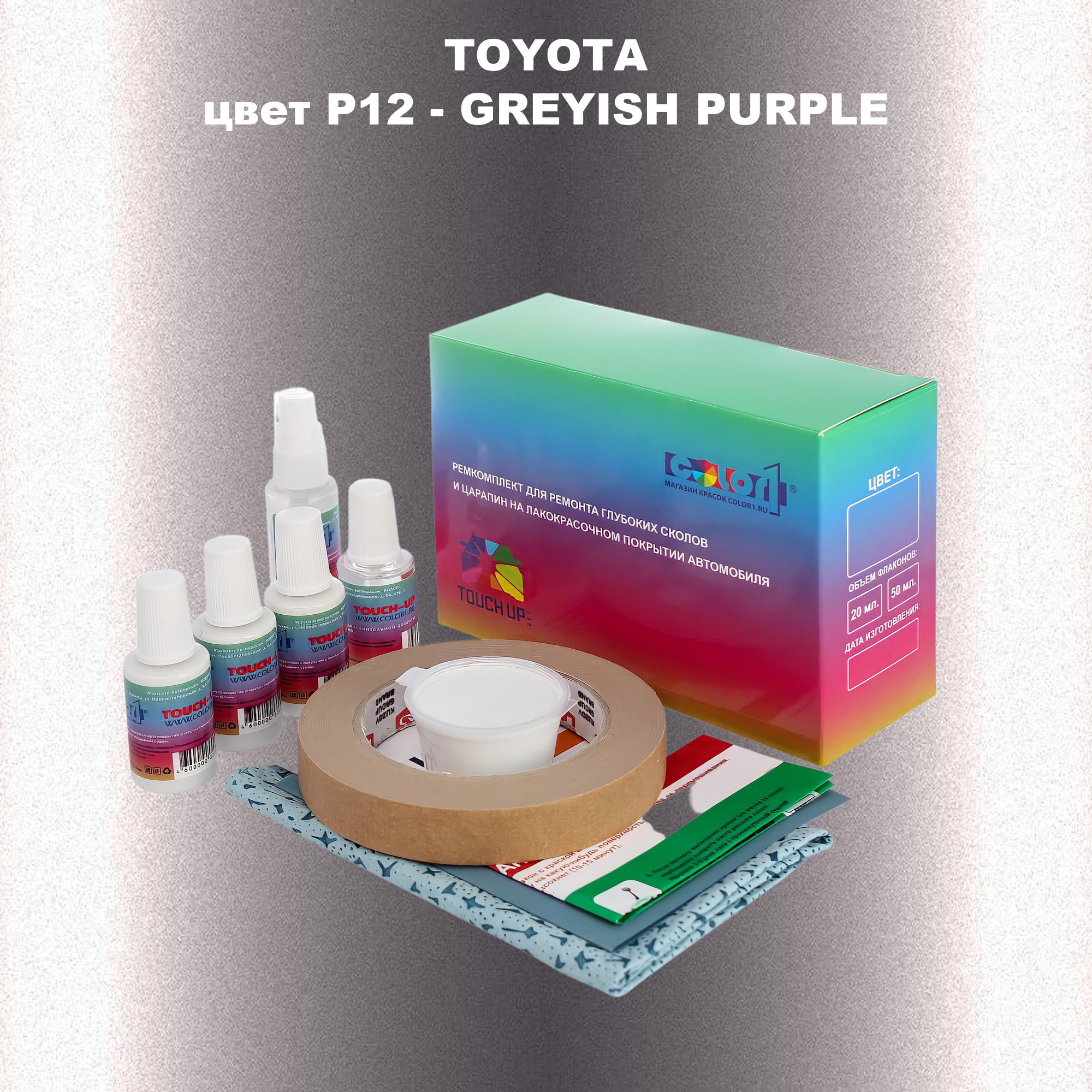 

Ремкомплект для ремонта сколов и царапин COLOR1 для TOYOTA, цвет P12 - GREYISH PURPLE, Бесцветный