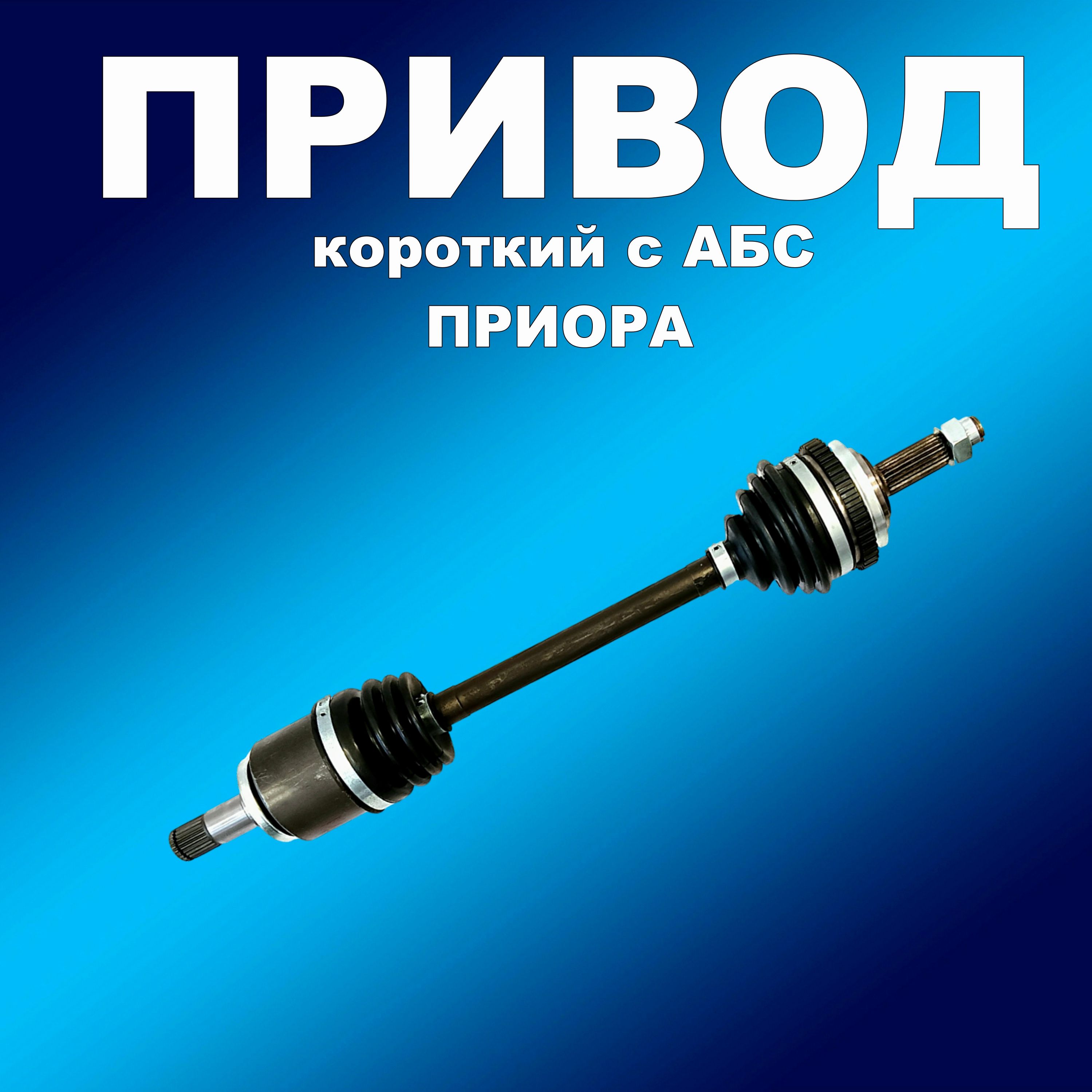 

Усиленные полиуретан. привода с АБС 2шт Лада Приора, приводусил163163хапп